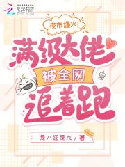 满级大佬被撩了