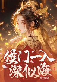 侯门一入深似海全诗