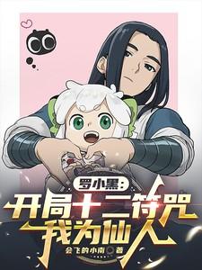 主角成为罗小黑的