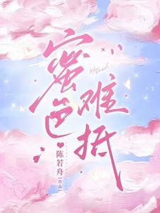 蜜色难抵未删减版