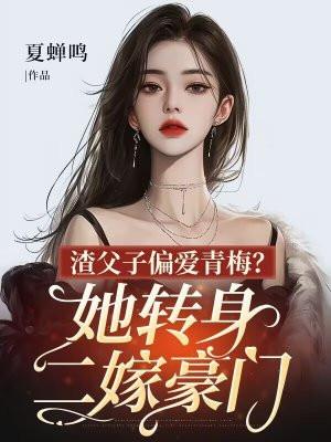 渣爹虐儿子的古风