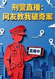 刑警破案真实故事