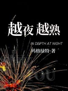越夜越美的意思