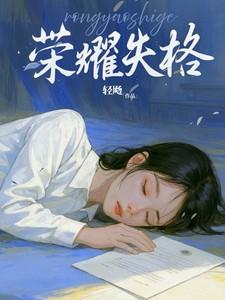 荣耀失格陆铮顾朝暄