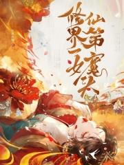 修仙界第一仙女