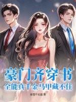 豪门重生之全能千金