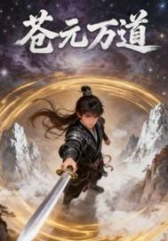 苍天万道百度百科境界