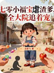 七零小福宝txt