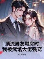 被顶流男朋友分手后