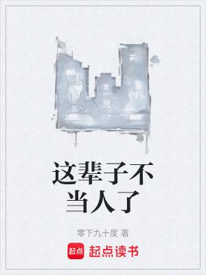 这辈子不当谁的妻 不当谁的娘