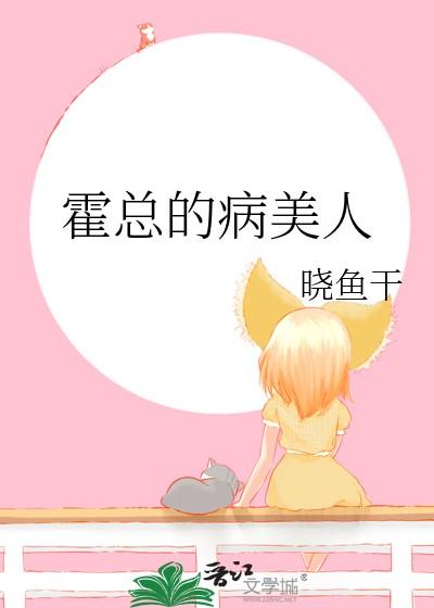 霍总的病美人百度