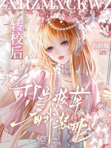 竹马校草看我装乖江凉锦沐柚