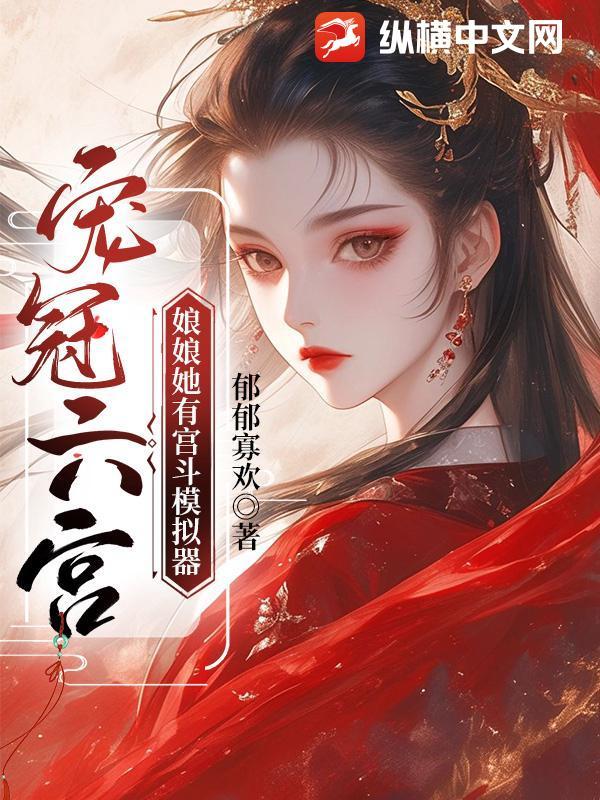 宠冠六宫破解版