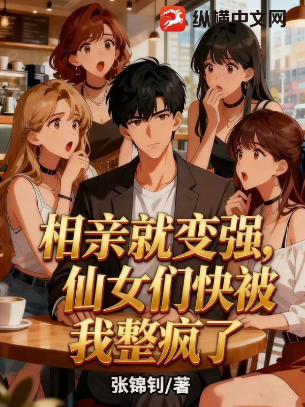 都市相亲就变强