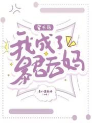 穿书后我成了暴君的身边宠酥皮轻番剧