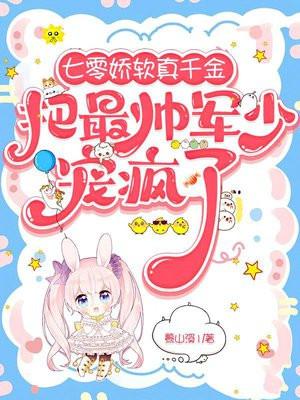 七零娇软真千金把最帅军少宠疯了蓦