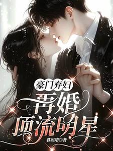 豪门弃妇前妻再嫁我一次免费阅读