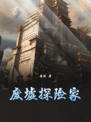废墟探险家123读书网