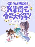 大婚之夜她躲在墙角叫师傅