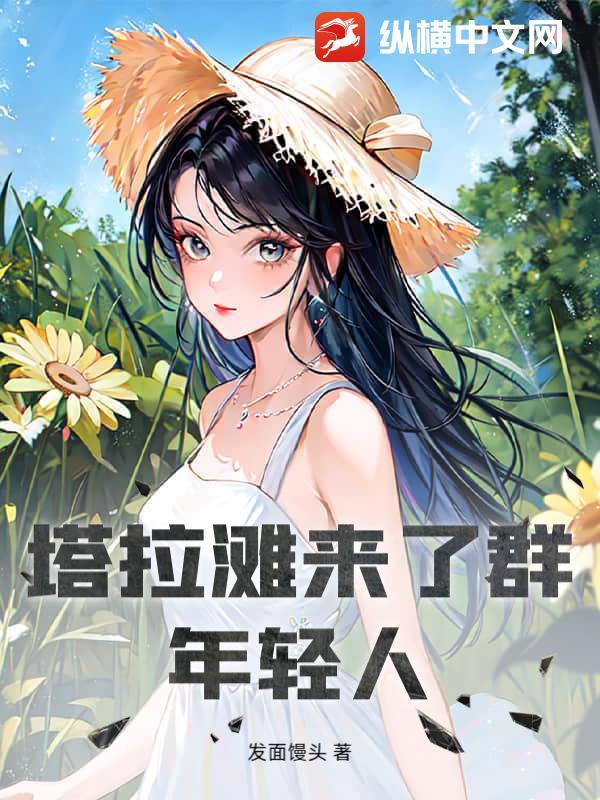 塔拉滩来了群年轻人去哪了