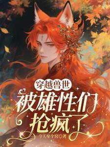 穿越兽世被雄性们抢疯了