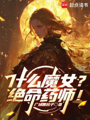什么魔女?绝命药师!在线