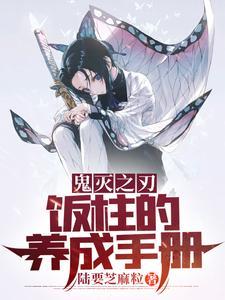 鬼灭之刃饭柱的养成手册笔趣阁