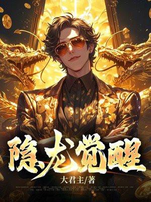 隐龙觉醒陆川短剧免费观看