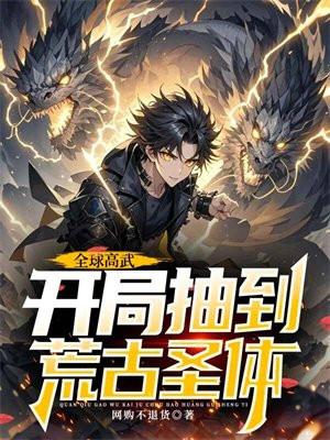 全球高武开局抽到荒古圣体更新时间