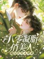 像八零凝脂美人