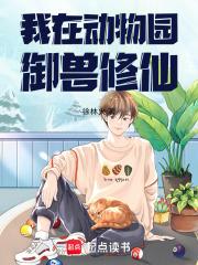 我在动物园饲养反派