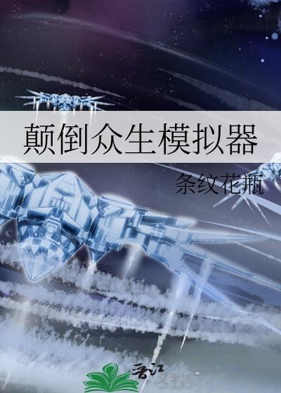 颠倒众生模拟器条纹花瓶19章