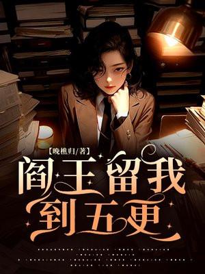 阎王留你到三更