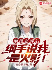 穿越火影成为反派