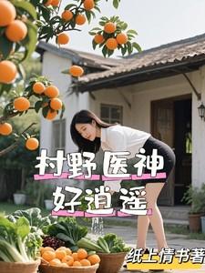 村野小神医免费阅读章节