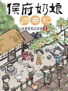 侯府奶娘归田记txt