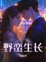 野蛮生长的反义词