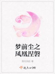 梦道之凤凰涅槃