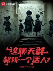 这聊天群就我一个活人怎么回复