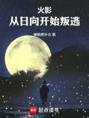 火影从日向开始谨慎起点