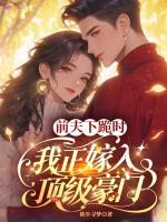 前夫跪下唱征服 大结局