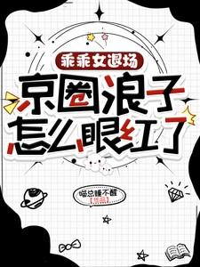 京圈浪子怎么眼红了更新