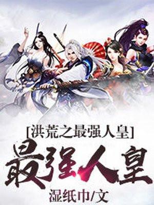 洪荒最强人皇主角凌天