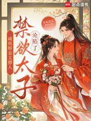 咸鱼同房又娇又媚