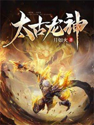 太古龙神决免费阅读