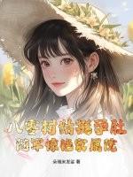 八零军宠村姑闪嫁变小娇妻
