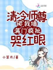 清冷师尊爬我墙