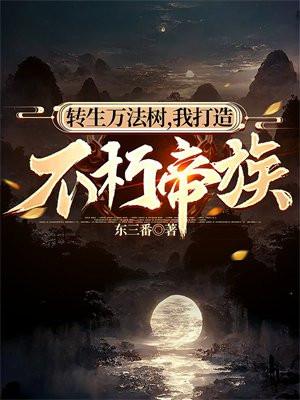 我打造不朽帝族笔趣阁
