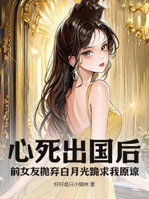 为了出国抛弃了前女友