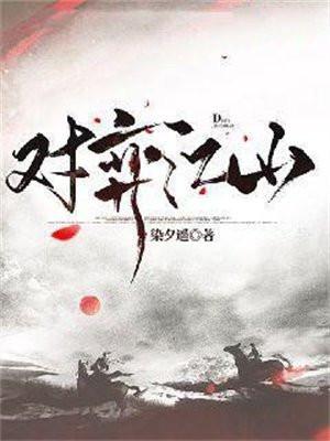 对弈江山女主几个